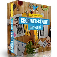 Курс создания своей Web-студии для заработка по созданию сайтов