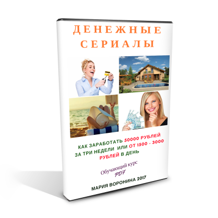 Как заработать на "Денежных сериалах" от 50000 руб. за три недели